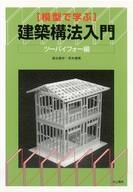 ISBN 9784753016129 模型で学ぶ建築構法入門 ツ-バイフォ-編/井上書院/森永智年 井上書院 本・雑誌・コミック 画像