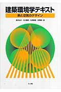 ISBN 9784753017430 建築環境学テキスト 熱と空気のデザイン  /井上書院/垂水弘夫 井上書院 本・雑誌・コミック 画像