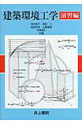 ISBN 9784753017447 建築環境工学  演習編 /井上書院/田中俊六 井上書院 本・雑誌・コミック 画像