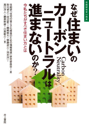 ISBN 9784753017706 なぜ住まいのカーボンニュートラルは進まないのか？ 今私たちがすべき住まい方とは/井上書院/住総研「住宅の省エネ化推進のための情報発 井上書院 本・雑誌・コミック 画像