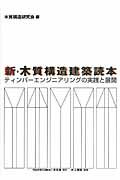 ISBN 9784753018567 新・木質構造建築読本 ティンバ-エンジニアリングの実践と展開  /木未来/木質構造研究会 井上書院 本・雑誌・コミック 画像