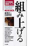 ISBN 9784753018819 組み上げる  木取り・墨付け編 /井上書院/藤沢好一 井上書院 本・雑誌・コミック 画像