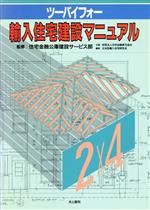 ISBN 9784753019106 ツ-バイフォ-輸入住宅建設マニュアル   /井上書院/北米型輸入住宅研究会 井上書院 本・雑誌・コミック 画像