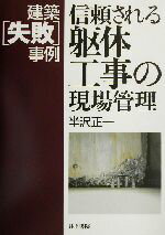 ISBN 9784753019809 信頼される躯体工事の現場管理 建築「失敗」事例  /井上書院/半沢正一 井上書院 本・雑誌・コミック 画像