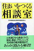 ISBN 9784753019861 住まいをつくる相談室   /井上書院/日本建築家協会 井上書院 本・雑誌・コミック 画像