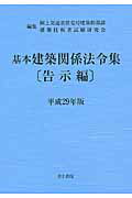 ISBN 9784753021383 基本建築関係法令集告示編  平成２９年版 /井上書院/国土交通省住宅局 井上書院 本・雑誌・コミック 画像