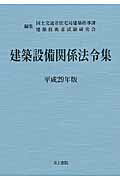 ISBN 9784753021390 建築設備関係法令集  平成２９年版 /井上書院/国土交通省住宅局 井上書院 本・雑誌・コミック 画像