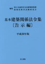 ISBN 9784753021468 基本建築関係法令集告示編  平成３０年版 /井上書院/国土交通省住宅局建築指導課 井上書院 本・雑誌・コミック 画像