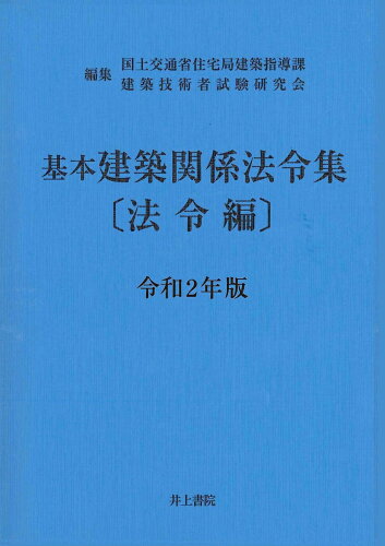 ISBN 9784753021598 基本建築関係法令集法令編  令和２年版 /井上書院/国土交通省住宅局建築指導課 井上書院 本・雑誌・コミック 画像