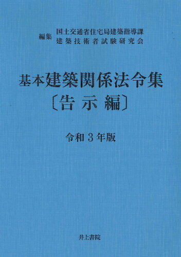 ISBN 9784753021680 基本建築関係法令集告示編  令和３年版 /井上書院/国土交通省住宅局建築指導課 井上書院 本・雑誌・コミック 画像