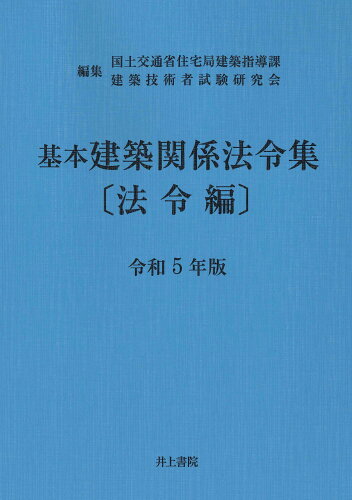 ISBN 9784753021819 基本建築関係法令集法令編  令和５年版 /井上書院/国土交通省住宅局建築指導課 井上書院 本・雑誌・コミック 画像