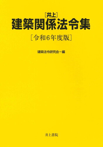 ISBN 9784753021871 井上建築関係法令集 令和6年度版/井上書院/建築法令研究会 井上書院 本・雑誌・コミック 画像