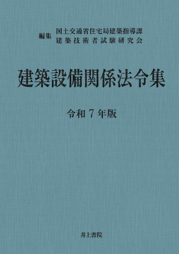 ISBN 9784753021956 建築設備関係法令集 令和7年版 井上書院 本・雑誌・コミック 画像