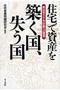 ISBN 9784753022847 住宅で資産を築く国、失う国 新住宅５ケ年計画への提言/井上書院/住宅産業問題研究会 井上書院 本・雑誌・コミック 画像