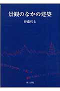 ISBN 9784753022854 景観のなかの建築/井上書院/伊藤哲夫（建築家） 井上書院 本・雑誌・コミック 画像