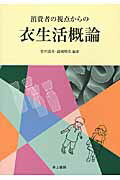 ISBN 9784753023233 消費者の視点からの衣生活概論   /井上書院/菅井清美 井上書院 本・雑誌・コミック 画像