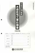 ISBN 9784753024667 木造住宅工事仕様書  平成２６年版　設計図面添付用 /井上書院/住宅金融支援機構 井上書院 本・雑誌・コミック 画像