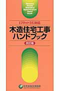 ISBN 9784753024698 木造住宅工事ハンドブック 〈フラット３５〉対応  改訂版/井上書院/住宅金融支援機構 井上書院 本・雑誌・コミック 画像