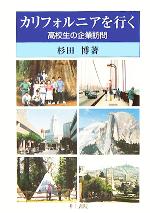 ISBN 9784753049554 カリフォルニアを行く 高校生の企業訪問  /井上書院/杉田博 井上書院 本・雑誌・コミック 画像