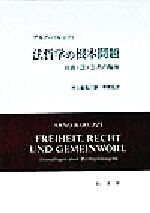 ISBN 9784753101788 法哲学の根本問題 自由・法・公共の福祉/以文社/アルノ・バルッツィ 以文社 本・雑誌・コミック 画像