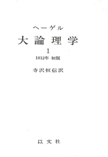 ISBN 9784753102051 ヘ-ゲル大論理学 1/以文社/ゲオルク・ヴィルヘルム・フリ-ドリヒ・ヘ 以文社 本・雑誌・コミック 画像