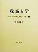 ISBN 9784753102082 意識と学 ニュルンベルク時代ヘ-ゲルの体系構想  /以文社/幸津国生 以文社 本・雑誌・コミック 画像