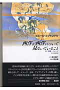 ISBN 9784753102372 西洋が西洋について見ないでいること 法・言語・イメ-ジ〈日本講演集〉  /以文社/ピエ-ル・ルジャンドル 以文社 本・雑誌・コミック 画像