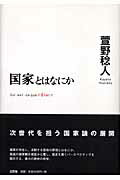 ISBN 9784753102426 国家とはなにか   /以文社/萱野稔人 以文社 本・雑誌・コミック 画像