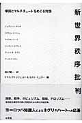 ISBN 9784753102440 新世界秩序批判 帝国とマルチチュ-ドをめぐる対話  /以文社/トマス・アトゥツェルト 以文社 本・雑誌・コミック 画像