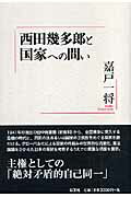 ISBN 9784753102525 西田幾多郎と国家への問い   /以文社/嘉戸一将 以文社 本・雑誌・コミック 画像