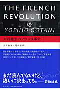 ISBN 9784753102587 大谷能生のフランス革命   /以文社/大谷能生 以文社 本・雑誌・コミック 画像