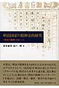 ISBN 9784753102655 明治国家の精神史的研究 〈明治の精神〉をめぐって  /以文社/鈴木徳男 以文社 本・雑誌・コミック 画像