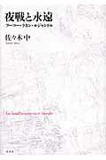 ISBN 9784753102662 夜戦と永遠 フ-コ-・ラカン・ルジャンドル  /以文社/佐々木中 以文社 本・雑誌・コミック 画像