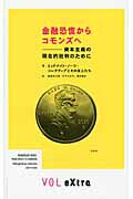 ISBN 9784753102723 金融恐慌からコモンズへ 資本主義の現在的批判のために  /以文社/ミッドナイト・ノ-ツ・コレクティブとその 以文社 本・雑誌・コミック 画像