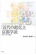 ISBN 9784753102853 「近代の超克」と京都学派 近代性・帝国・普遍性  /以文社/酒井直樹 以文社 本・雑誌・コミック 画像