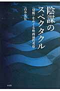 ISBN 9784753102983 陰謀のスペクタクル 〈覚醒〉をめぐる映画論的考察  /以文社/吉本光宏 以文社 本・雑誌・コミック 画像