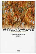 ISBN 9784753102990 西洋をエンジン・テストする キリスト教的制度空間とその分裂  /以文社/ピエ-ル・ルジャンドル 以文社 本・雑誌・コミック 画像