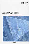 ISBN 9784753103362 諦めの哲学   改訂版/以文社/鈴木文孝 以文社 本・雑誌・コミック 画像