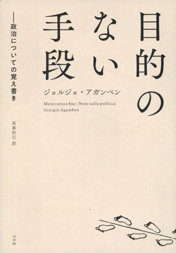 ISBN 9784753103904 目的のない手段 以文社 本・雑誌・コミック 画像