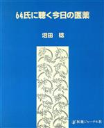 ISBN 9784753212897 64氏に聴く今日の医薬/医薬ジャ-ナル社/沼田稔 医薬ジャーナル社 本・雑誌・コミック 画像