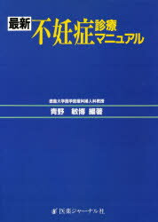 ISBN 9784753213757 最新不妊症診療マニュアル   /医薬ジャ-ナル社/青野敏博 医薬ジャーナル社 本・雑誌・コミック 画像