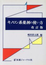 ISBN 9784753214204 キノロン系薬剤の使い方 改訂版/医薬ジャ-ナル社/嶋田甚五郎 医薬ジャーナル社 本・雑誌・コミック 画像