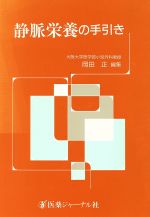 ISBN 9784753214495 静脈栄養の手引き   /医薬ジャ-ナル社/岡田正 医薬ジャーナル社 本・雑誌・コミック 画像