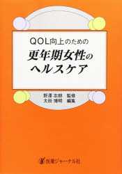 ISBN 9784753214754 更年期女性のヘルスケア ＱＯＬ向上のための  /医薬ジャ-ナル社/太田博明 医薬ジャーナル社 本・雑誌・コミック 画像