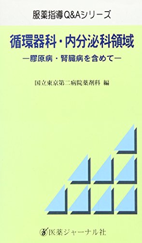 ISBN 9784753215270 循環器科・内分泌科領域 膠原病・腎臓病を含めて  /医薬ジャ-ナル社/国立東京第二病院 医薬ジャーナル社 本・雑誌・コミック 画像