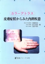 ISBN 9784753215478 皮膚症状からみた内科疾患 カラ-アトラス/医薬ジャ-ナル社/石橋康正 医薬ジャーナル社 本・雑誌・コミック 画像