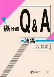 ISBN 9784753215638 癌診療Ｑ＆Ａ  肺癌 /医薬ジャ-ナル社/古瀬清行 医薬ジャーナル社 本・雑誌・コミック 画像