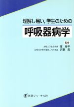 ISBN 9784753215690 理解し易い，学生のための呼吸器病学   /医薬ジャ-ナル社 医薬ジャーナル社 本・雑誌・コミック 画像