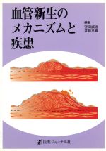 ISBN 9784753215751 血管新生のメカニズムと疾患/医薬ジャ-ナル社/室田誠逸 医薬ジャーナル社 本・雑誌・コミック 画像