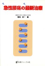 ISBN 9784753216505 急性腰痛の最新治療/医薬ジャ-ナル社/菊地臣一 医薬ジャーナル社 本・雑誌・コミック 画像